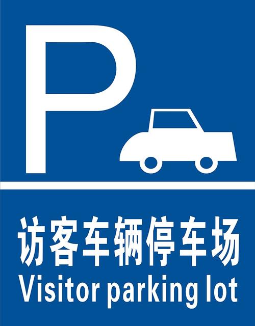 子途 访客车辆停车场 消防验厂 安全标识牌 安全警示标志 中英文安全