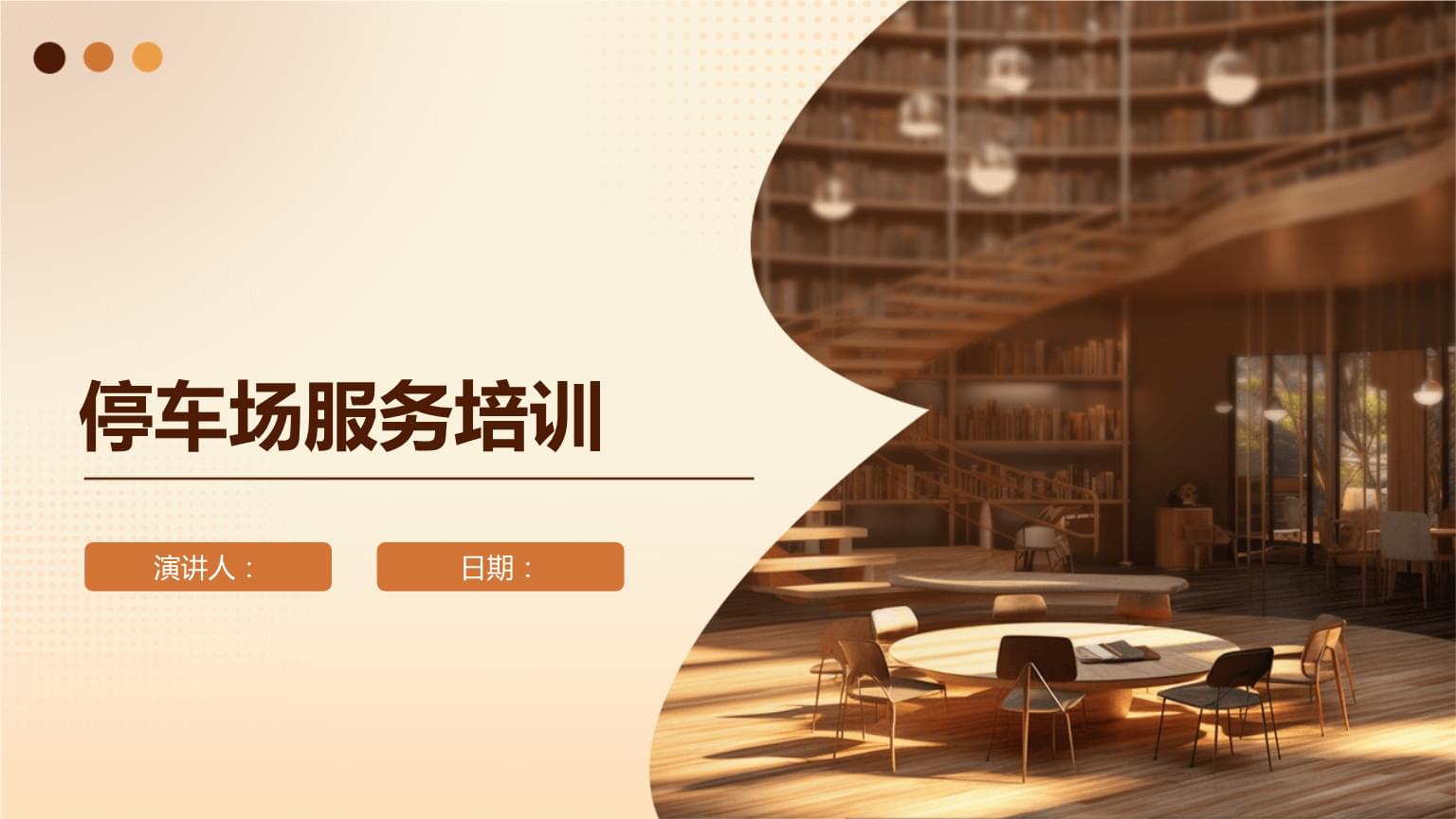 停车场服务培训.pptx